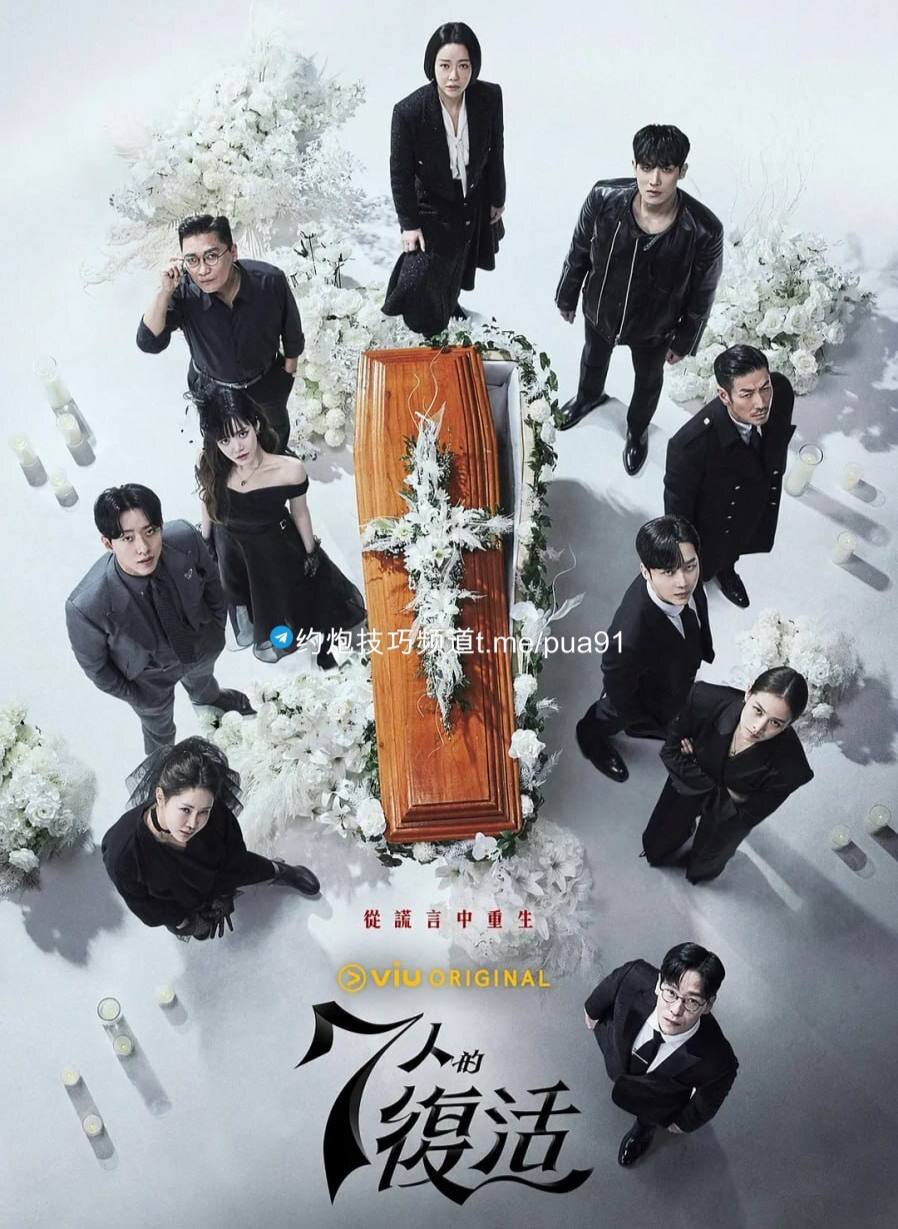 七人的复活 7인의 부활 (2024)[更新至09集]